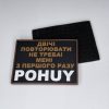 Патч "мені POHUY"