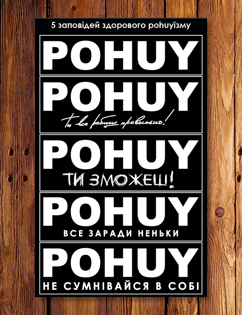 Стікер-пак заповідей POHUY