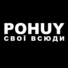Наліпка "POHUY СВОЇ ВСЮДИ"