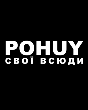 Наліпка "POHUY СВОЇ ВСЮДИ"