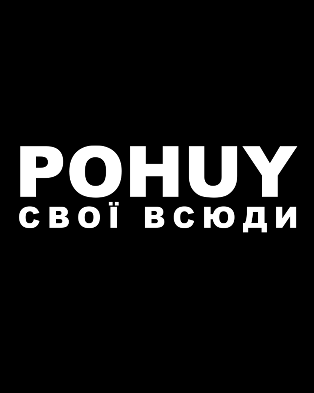 Наліпка "POHUY СВОЇ ВСЮДИ"